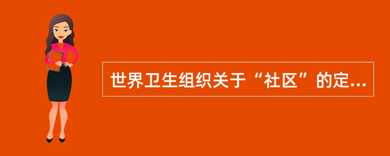 世界卫生组织关于“社区”的定义是指一个有代表性的区域，人口数约为（　　），面积为5000～50000km2。