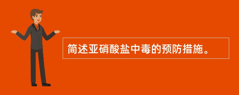 简述亚硝酸盐中毒的预防措施。