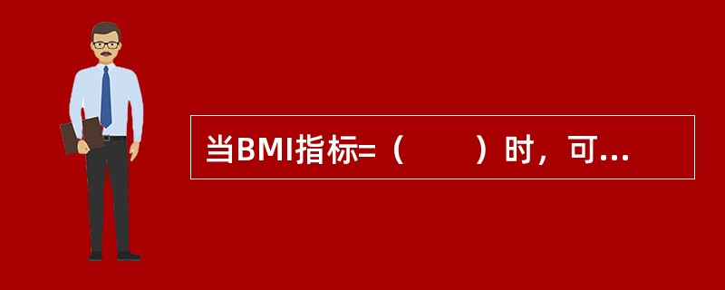 当BMI指标=（　　）时，可判断我国成人超重。