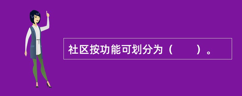 社区按功能可划分为（　　）。