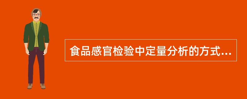 食品感官检验中定量分析的方式包括（　　）。