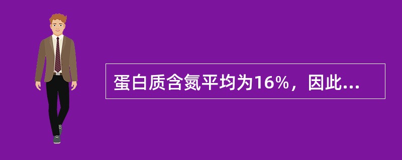 蛋白质含氮平均为16%，因此蛋白质折算系数通常用6.25（）。