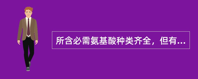 所含必需氨基酸种类齐全，但有的数量不足，比例不适当，可以维持生命，但不能促进生长发育的蛋白质称为不完全蛋白质。（）