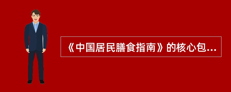 《中国居民膳食指南》的核心包括（　　）。