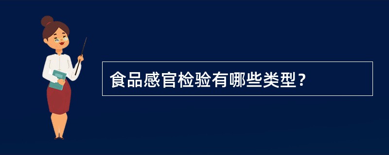 食品感官检验有哪些类型？