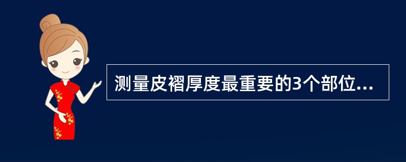 测量皮褶厚度最重要的3个部位是（　　）。