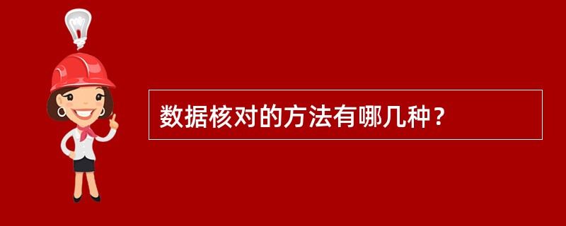 数据核对的方法有哪几种？