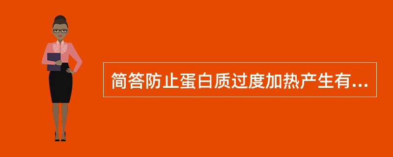 简答防止蛋白质过度加热产生有害劣变产物的方法。