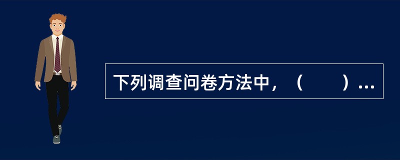 下列调查问卷方法中，（　　）问卷回收率较高。