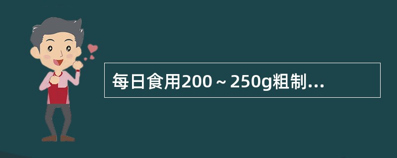每日食用200～250g粗制面粉或大米，可为3～6岁儿童提供（）的能量。