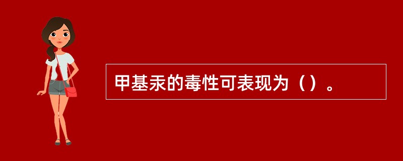 甲基汞的毒性可表现为（）。