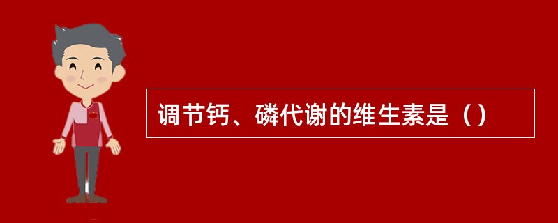 调节钙、磷代谢的维生素是（）