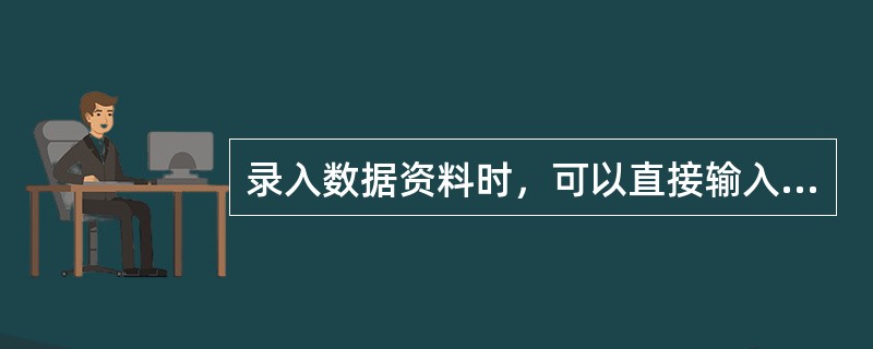 录入数据资料时，可以直接输入分数。（）