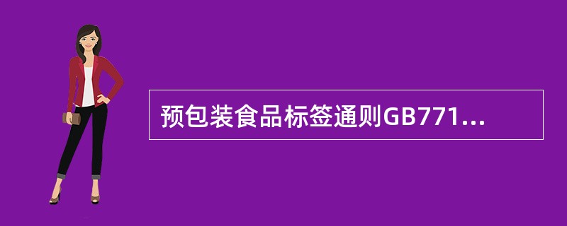 预包装食品标签通则GB7718中，食品标签定义为食品包装上的文字、图形、符号及一切说明物。（　　）