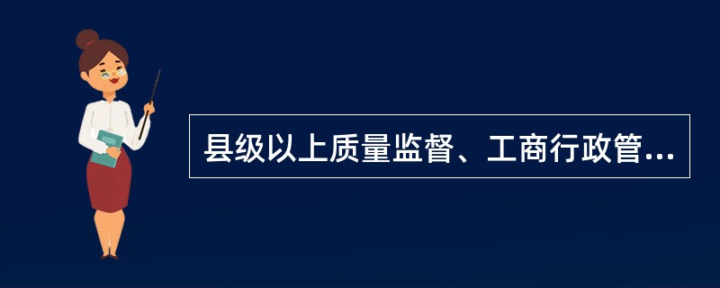 县级以上质量监督、工商行政管理、食品药品监督管理部门应当建立食品生产经营者食品安全信用档案，对有不良信用记录的食品生产经营者增加监督检查频次。（）