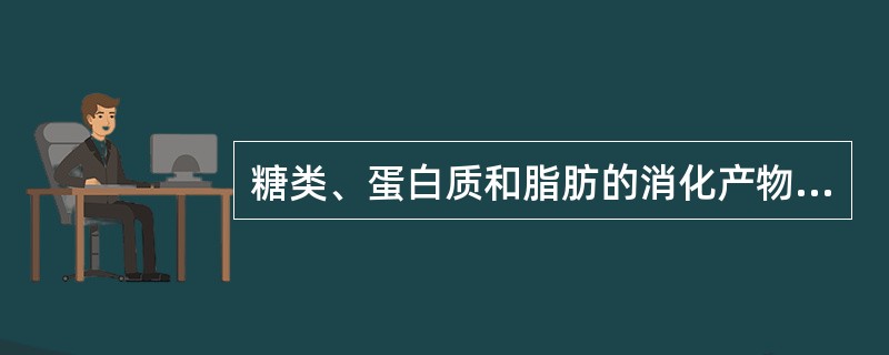 糖类、蛋白质和脂肪的消化产物大部分吸收的部位是在（）