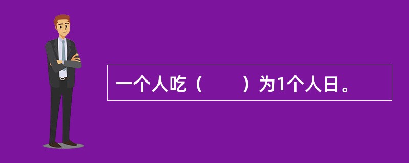 一个人吃（　　）为1个人日。