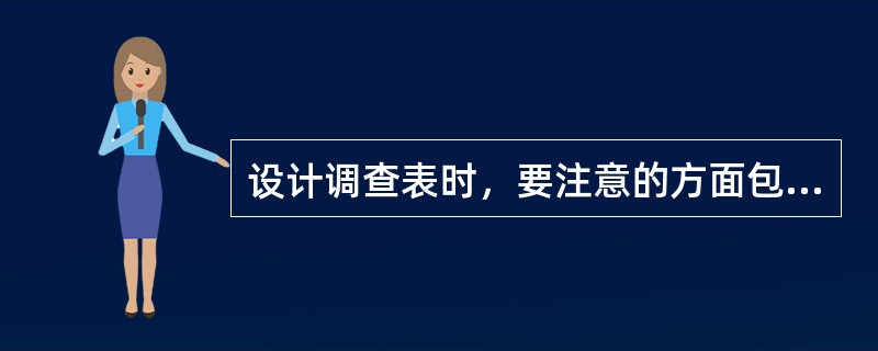 设计调查表时，要注意的方面包括（　　）。