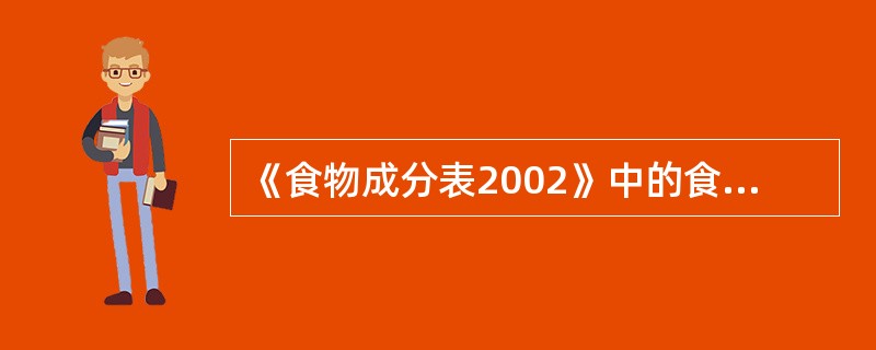 《食物成分表2002》中的食物编码的后3位是食物的亚类编码。（）