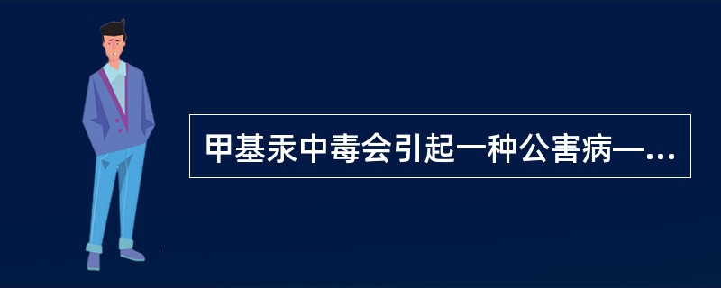 甲基汞中毒会引起一种公害病——痛痛病。（）