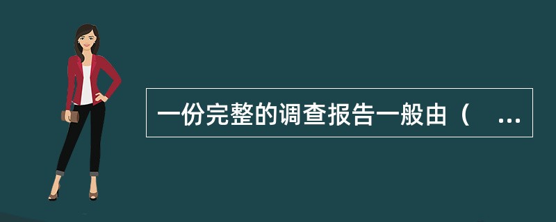 一份完整的调查报告一般由（　　）等几部分组成。