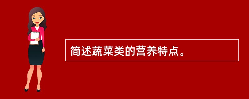 简述蔬菜类的营养特点。