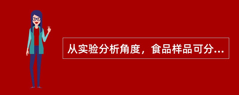 从实验分析角度，食品样品可分为以下哪几类（　　）。