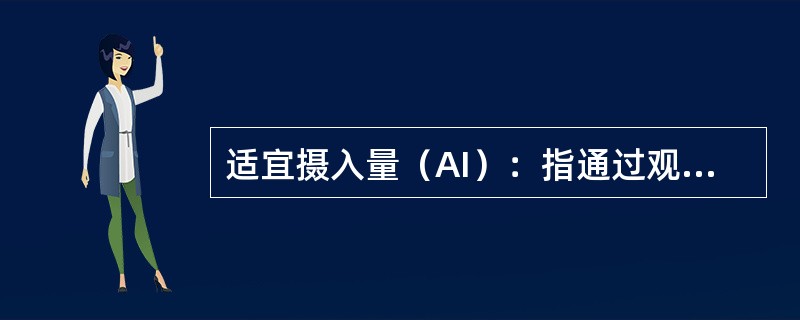 适宜摄入量（AI）：指通过观察或实验获得的健康人群某种营养素的摄入量。（　　）