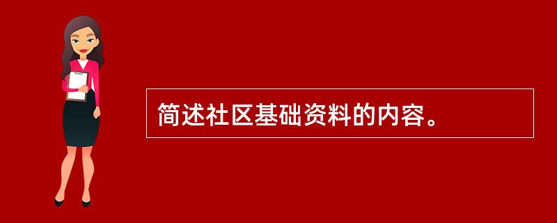 简述社区基础资料的内容。