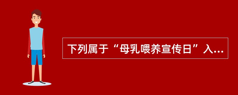 下列属于“母乳喂养宣传日”入户动员工作程序的有（　　）。