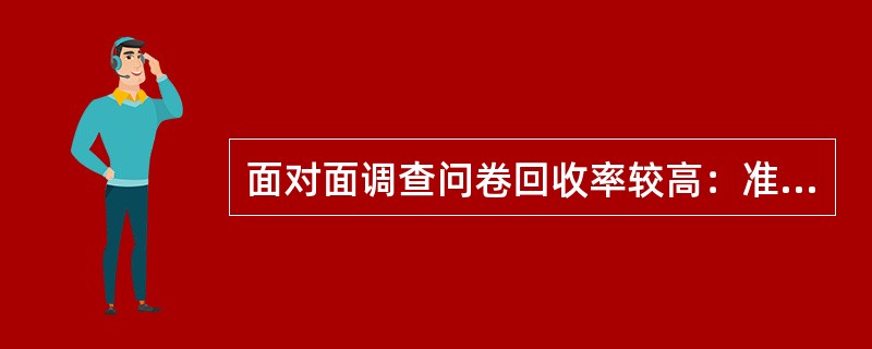 面对面调查问卷回收率较高：准确性也比较高。（　　）