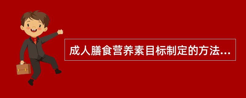 成人膳食营养素目标制定的方法有哪几种？