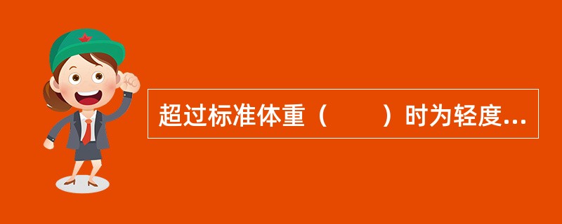 超过标准体重（　　）时为轻度肥胖。