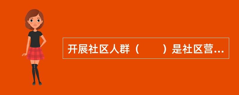 开展社区人群（　　）是社区营养工作的重要内容。