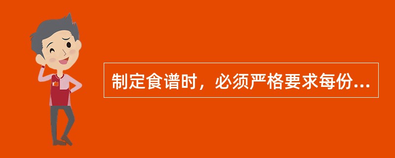 制定食谱时，必须严格要求每份食谱的能量和各类营养素均符合目标要求。（　　）