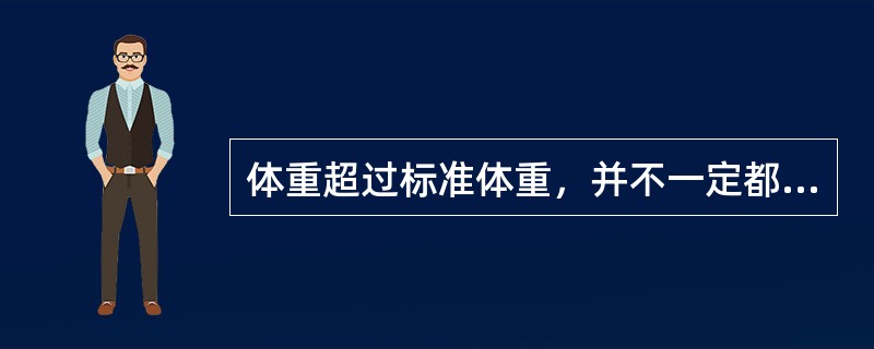 体重超过标准体重，并不一定都是肥胖。（　　）