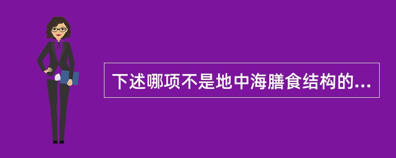 下述哪项不是地中海膳食结构的特点（　　）。