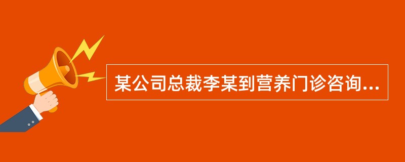 某公司总裁李某到营养门诊咨询。经常规体格测量检查，身高体重均在正常范围。由于工作繁忙，想请一位公共营养师为自己增加营养。请你为李某讲解此类人群的膳食原则、每餐的配餐并结合所学的知识为其确定一日的营养带