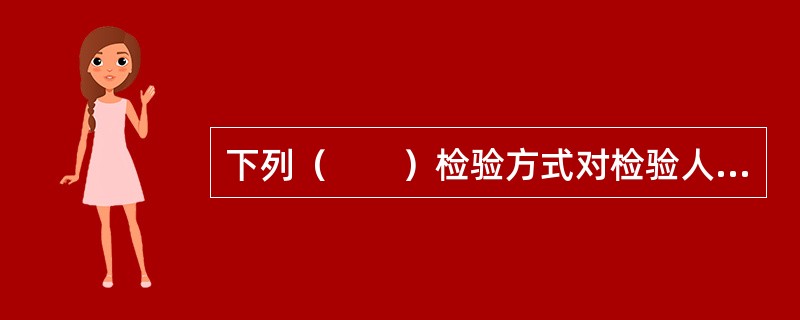 下列（　　）检验方式对检验人员有专业要求。