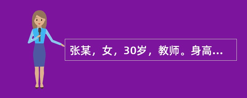 张某，女，30岁，教师。身高165cm，体重60公斤。平时喜欢喝牛奶，吃烤牛肉，也喜欢吃青菜等食物。如果100克酱牛肉里有蛋白质34克，根据中国居民膳食参考摄入量的蛋白质推荐量标准，张某应该每日摄入（