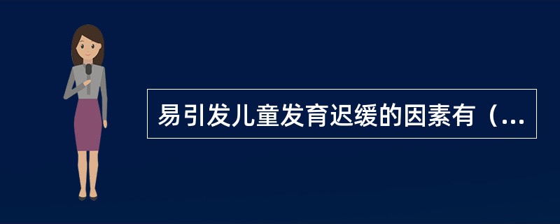 易引发儿童发育迟缓的因素有（　　）。