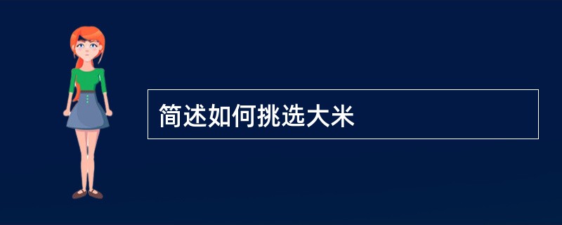 简述如何挑选大米