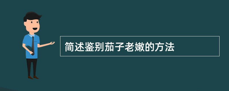 简述鉴别茄子老嫩的方法