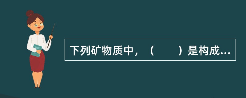 下列矿物质中，（　　）是构成甲状腺素的成分。