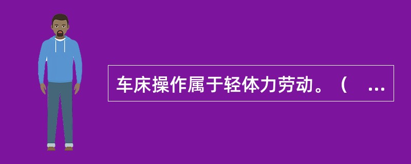 车床操作属于轻体力劳动。（　　）