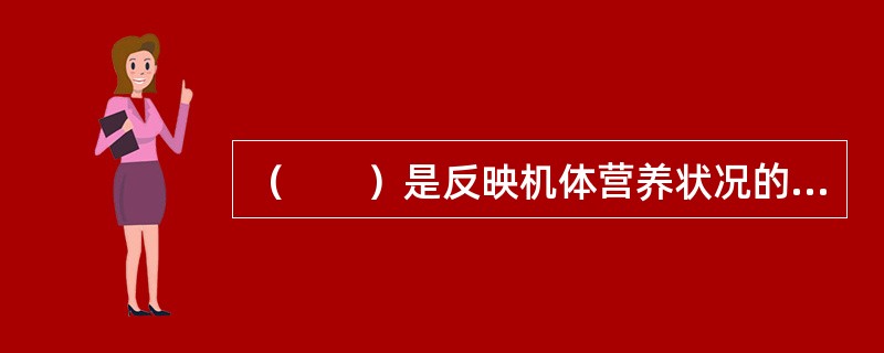 （　　）是反映机体营养状况的敏感指标。