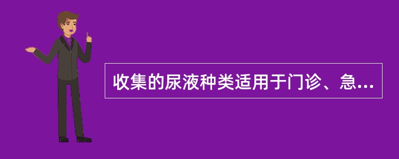 收集的尿液种类适用于门诊、急诊患者的是（　　）。