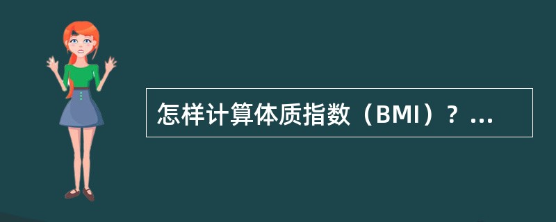 怎样计算体质指数（BMI）？我国成年人BMI的正常范围是多少？