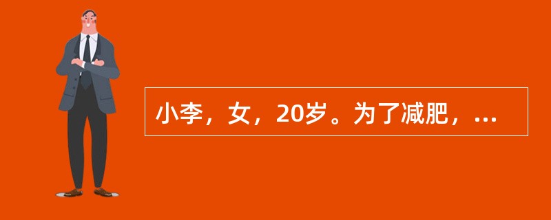 小李，女，20岁。为了减肥，长期节食导致营养不良，到营养师处咨询。测量结果为：身高165cm，体重40kg，胸围75cm。<br />　　（1）计算体格测量评价指标。<br />