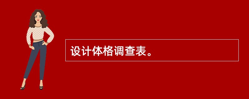 设计体格调查表。